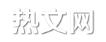 热文网