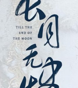 ​《长月无烬》改编自小说，剧情会最大限度的尊重原著