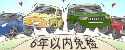​新车免检多少年 现在新车几年年检一次