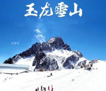 ​丽江玉龙雪山攻略（玉龙雪山游玩指南）