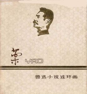 ​鲁迅药原文