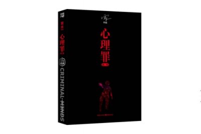 ​中国侦探类小说排行榜前十名：心理罪上榜，你看过几部？