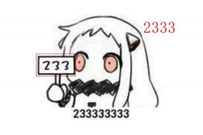 ​2333是什么意思啊 女生发2333暗示什么爱情含义