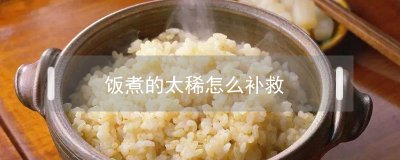 ​饭煮的太稀怎么补救