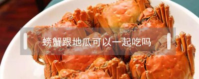 ​螃蟹跟地瓜可以一起吃吗