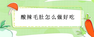 ​酸辣毛肚怎么做好吃