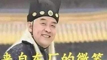 明朝东厂西厂，为何明朝会有“东厂”、“西厂”等太监机构？图6