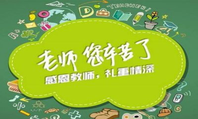 ​教师节感恩老师的话语,学生对老师感恩的话语 暖心 简短