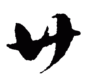 汉字甘代表什么数字