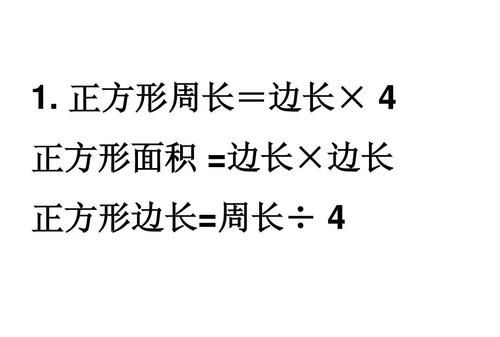 正方形公式面积公式表