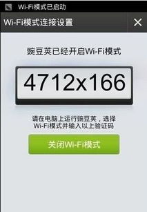 豌豆荚如何无线连接手机 具体流程是什么-图3