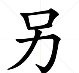 动嘴又出力打一个字,大口吃小口打一字谜图5