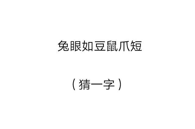 大口吃小口打一字谜