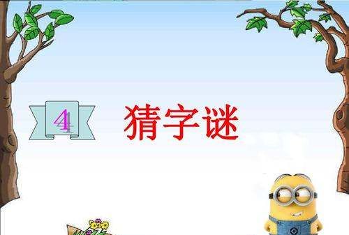 动嘴又出力打一个字,大口吃小口打一字谜图2