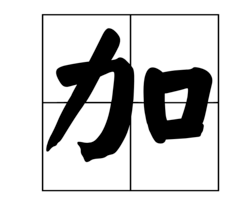 动嘴又出力打一个字,大口吃小口打一字谜图4