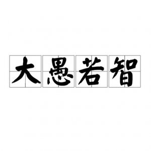 ​大智若愚成语故事（成语故事之大器晚成）
