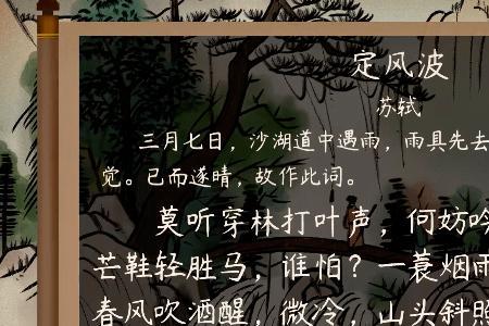 定风波苏轼原文