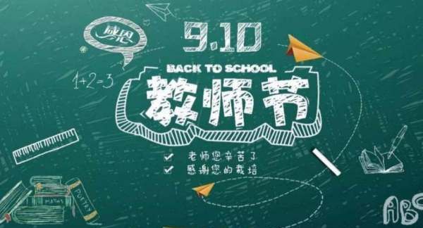 教师节的意义00字,教师节的来历和意义图4