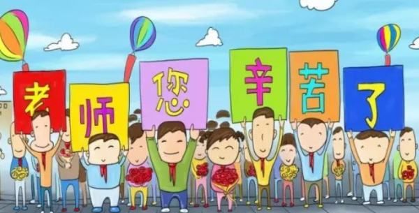 教师节的意义00字,教师节的来历和意义图2