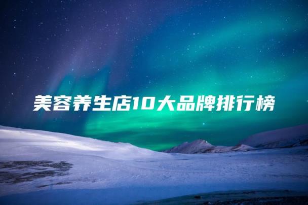 美容养生店10大品牌排行榜