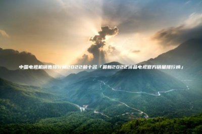 ​中国电视机销售排行榜2023前十名「最新2023液晶电视官方销量排行榜」