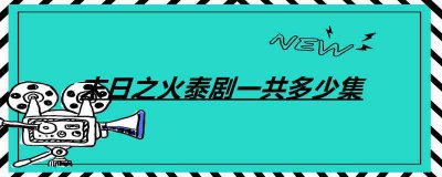 ​末日之火泰剧一共多少集