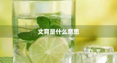 ​丈育是什么意思(丈育是哪个主播的梗)