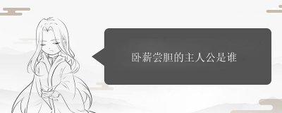 ​卧薪尝胆的主人公是谁