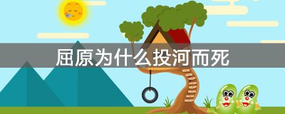 ​屈原为什么投河而死