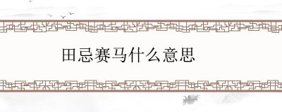 ​田忌赛马什么意思