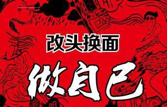 改头换面可以用来夸人面貌一新吗？改头换面是什么意思
