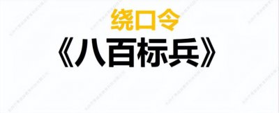 ​八百标兵完整版绕口令(八百标兵奔北坡完整版)