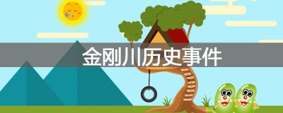 ​金刚川历史事件