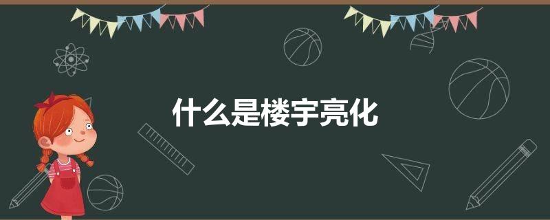 什么是楼宇亮化