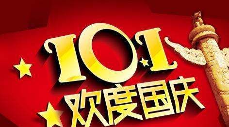 0月国庆节的由来,哪一年把10月1日定为国庆日图3