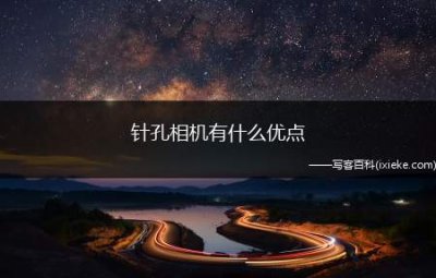 ​针孔相机有什么优点(针孔摄像头的优点是什么)