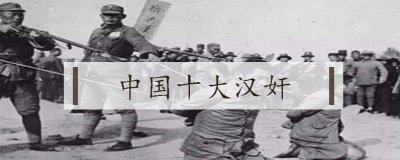 ​中国十大汉奸是谁