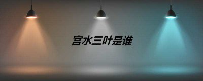 ​宫水三叶是谁