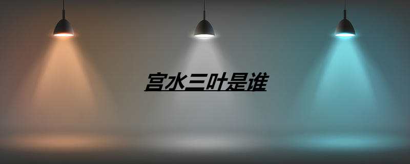 宫水三叶是谁