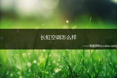 ​长虹空调怎么样