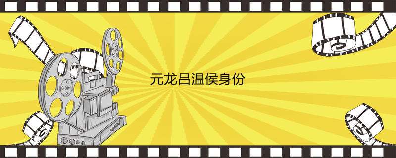 元龙吕温侯身份