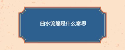 ​曲水流觞是什么意思