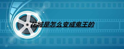 ​花城是怎么变成鬼王的