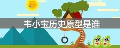 ​韦小宝历史原型是谁