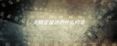 ​天赐官福讲的什么内容