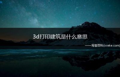 ​3d打印建筑是什么意思，3d打印在建筑行业的应用实例