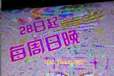 ​长虹等离子电视花屏解决方法