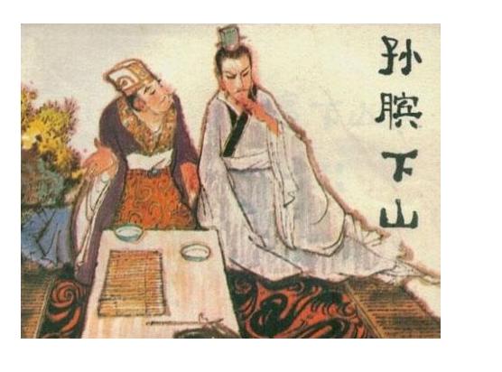 孙武与孙膑之间有什么关系（大家会不会对孙子）(2)