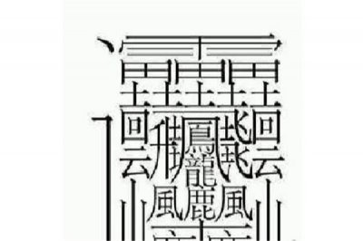 ​最难写的汉字172绘怎样读：huang两声（已被去除）