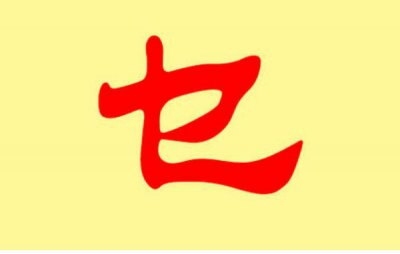 ​乜姓发源和根源：得姓鼻祖为西周吕衡（百家姓388位）